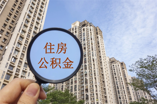 东莞缺钱怎么把公积金提取出来（急用钱怎么提取公积金）